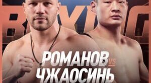 Romanov and Zhang in Bridger WBA eliminator this Saturday – World Boxing Association